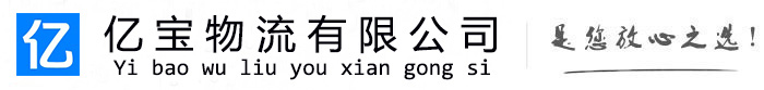 庐山亿宝物流运输公司